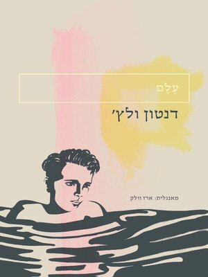 cover image of עלם (In Youth is Pleasure)
